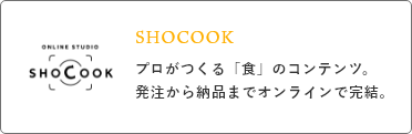 SHOCOOK/プロがつくる「食」のコンテンツ。発注から納品までオンラインで完結。